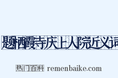 题栖霞寺庆上人院近义词是什么意思的图片